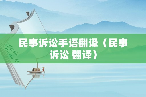 民事訴訟手語翻譯（民事訴訟 翻譯）