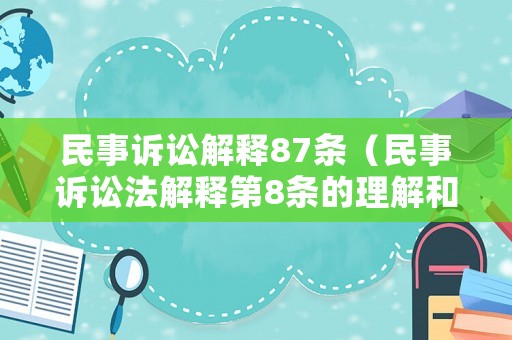 民事訴訟解釋87條（民事訴訟法解釋第8條的理解和適用）