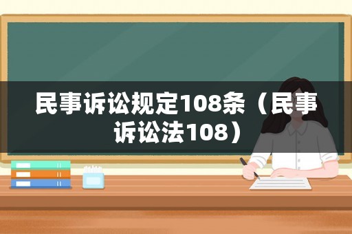 民事訴訟規(guī)定108條（民事訴訟法108）