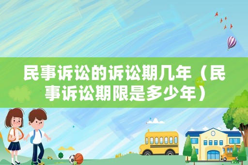 民事訴訟的訴訟期幾年（民事訴訟期限是多少年）