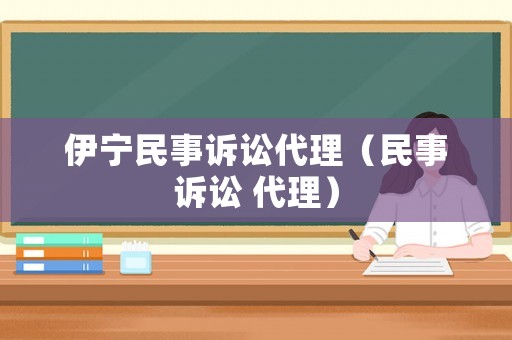 伊寧民事訴訟代理（民事訴訟 代理）
