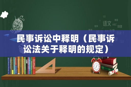 民事訴訟中釋明（民事訴訟法關(guān)于釋明的規(guī)定）
