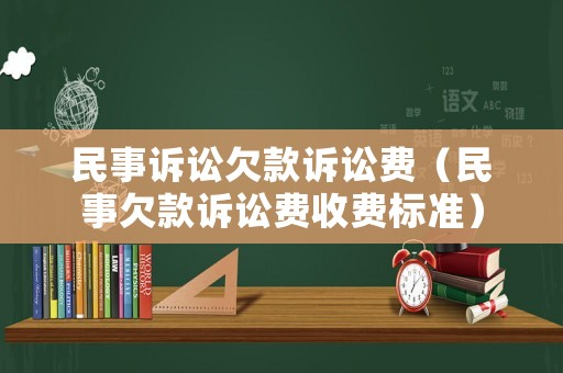 民事訴訟欠款訴訟費(fèi)（民事欠款訴訟費(fèi)收費(fèi)標(biāo)準(zhǔn)）