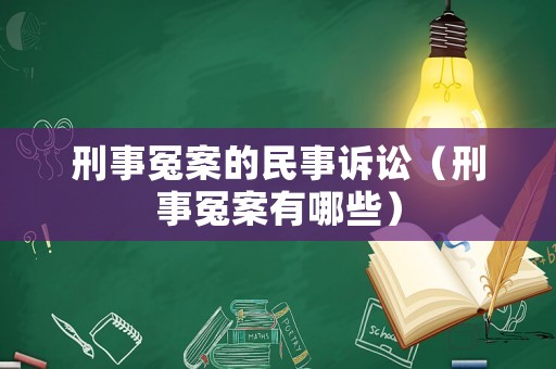 刑事冤案的民事訴訟（刑事冤案有哪些）