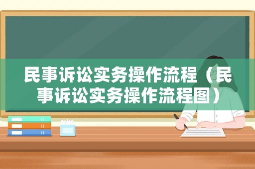 民事訴訟實(shí)務(wù)操作流程（民事訴訟實(shí)務(wù)操作流程圖）
