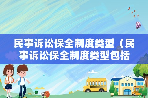 民事訴訟保全制度類型（民事訴訟保全制度類型包括）