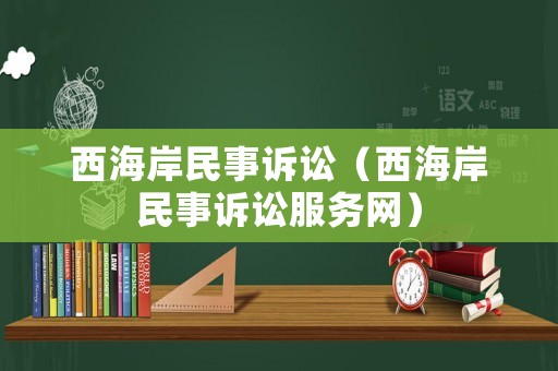 西海岸民事訴訟（西海岸民事訴訟服務網(wǎng)）
