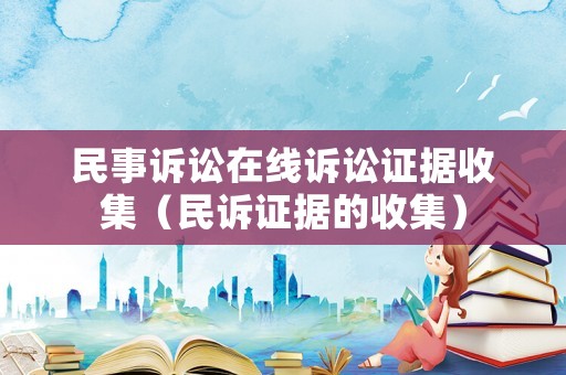 民事訴訟在線訴訟證據(jù)收集（民訴證據(jù)的收集）