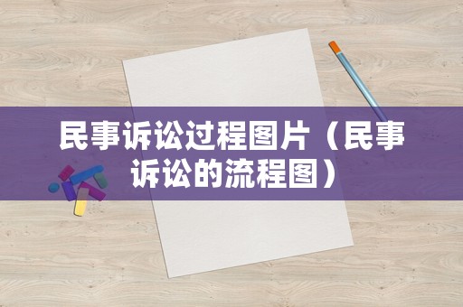 民事訴訟過(guò)程圖片（民事訴訟的流程圖）