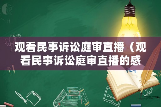 觀看民事訴訟庭審直播（觀看民事訴訟庭審直播的感受）