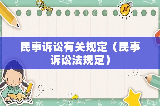民事訴訟有關(guān)規(guī)定（民事訴訟法規(guī)定）