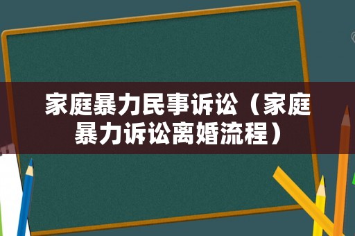 家庭暴力民事訴訟（家庭暴力訴訟離婚流程）