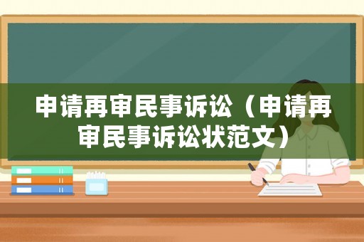 申請再審民事訴訟（申請再審民事訴訟狀范文）