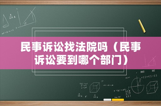 民事訴訟找法院?jiǎn)幔袷略V訟要到哪個(gè)部門(mén)）