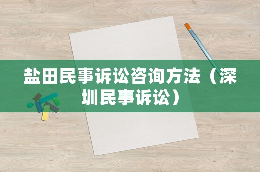鹽田民事訴訟咨詢方法（深圳民事訴訟）