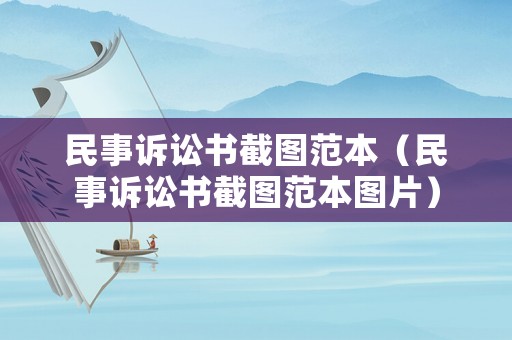 民事訴訟書截圖范本（民事訴訟書截圖范本圖片）
