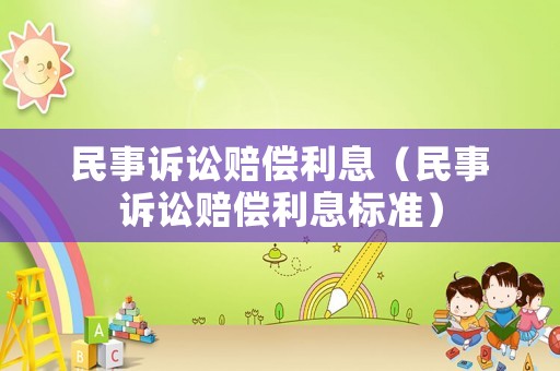 民事訴訟賠償利息（民事訴訟賠償利息標(biāo)準(zhǔn)）