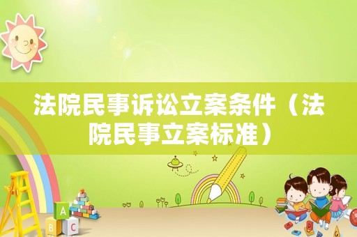 法院民事訴訟立案條件（法院民事立案標準）