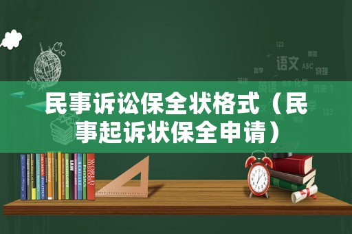 民事訴訟保全狀格式（民事起訴狀保全申請）