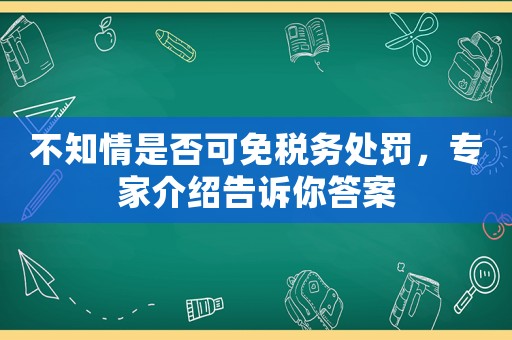 不知情是否可免稅務處罰，專家介紹告訴你答案