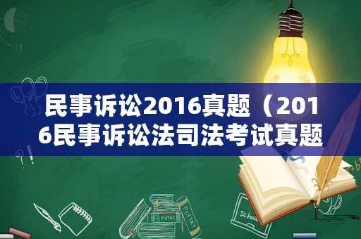 民事訴訟2016真題（2016民事訴訟法司法考試真題）