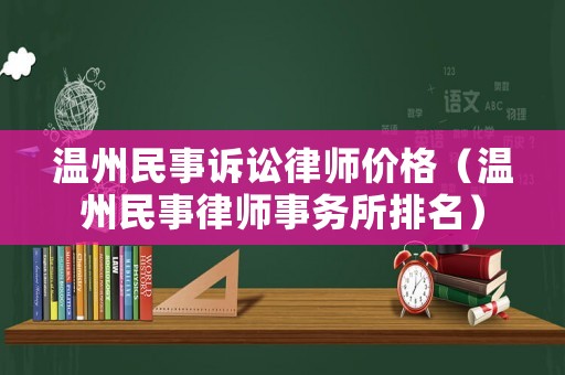 溫州民事訴訟律師價(jià)格（溫州民事律師事務(wù)所排名）
