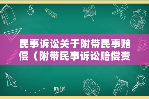 民事訴訟關(guān)于附帶民事賠償（附帶民事訴訟賠償責(zé)任人）