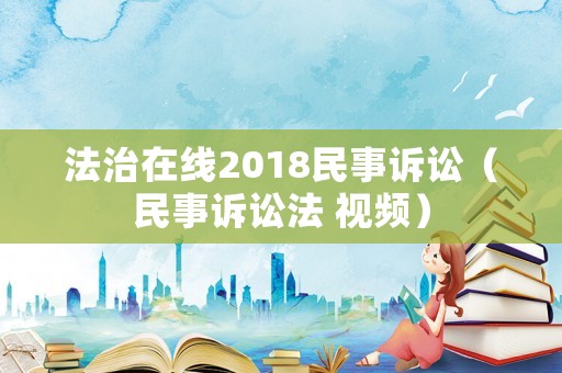 法治在線2018民事訴訟（民事訴訟法 視頻）