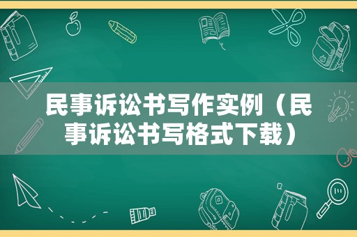 民事訴訟書寫作實例（民事訴訟書寫格式下載）