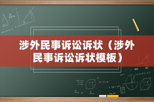 涉外民事訴訟訴狀（涉外民事訴訟訴狀模板）