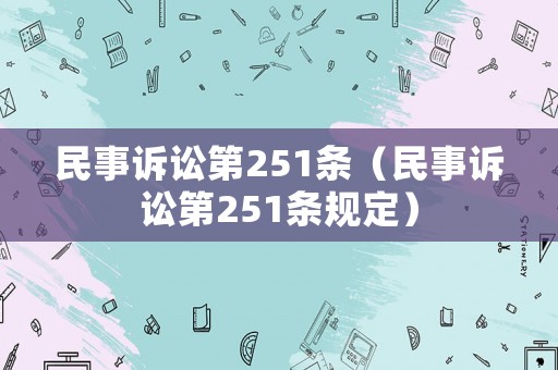 民事訴訟第251條（民事訴訟第251條規(guī)定）