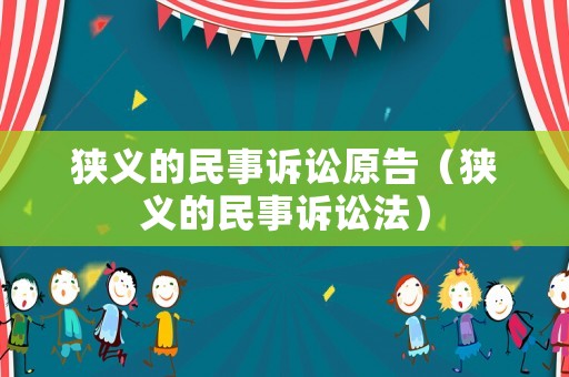 狹義的民事訴訟原告（狹義的民事訴訟法）