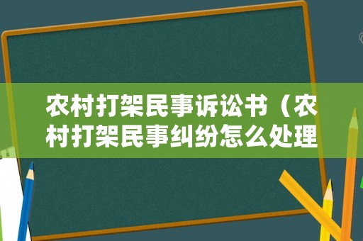 農村打架民事訴訟書（農村打架民事糾紛怎么處理）