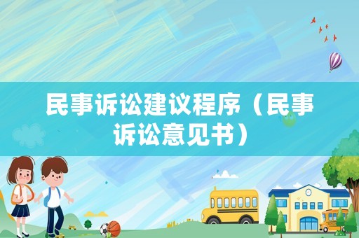民事訴訟建議程序（民事訴訟意見書）