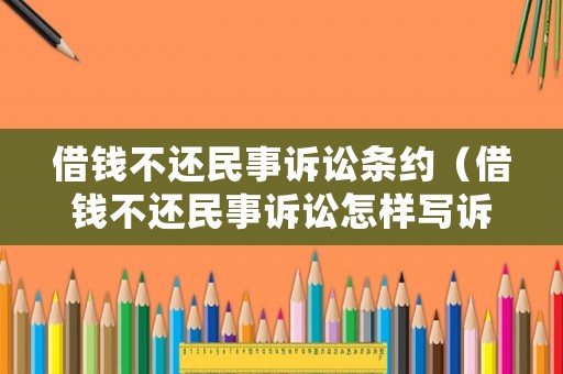 借錢不還民事訴訟條約（借錢不還民事訴訟怎樣寫訴狀）