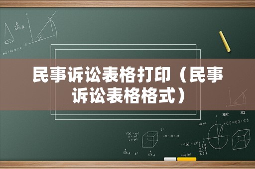 民事訴訟表格打印（民事訴訟表格格式）