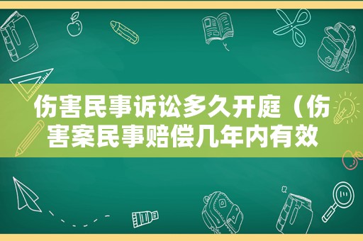 傷害民事訴訟多久開庭（傷害案民事賠償幾年內(nèi)有效）