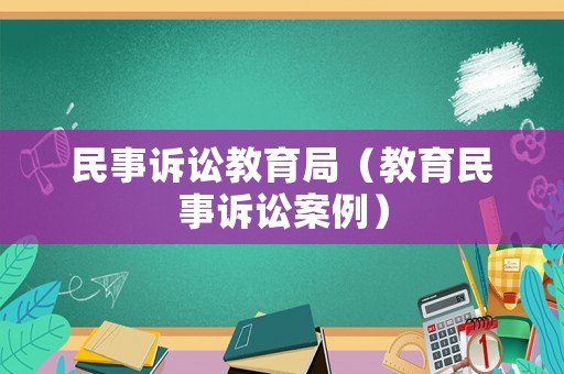 民事訴訟教育局（教育民事訴訟案例）