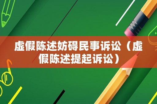 虛假陳述妨礙民事訴訟（虛假陳述提起訴訟）