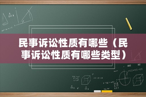 民事訴訟性質(zhì)有哪些（民事訴訟性質(zhì)有哪些類型）