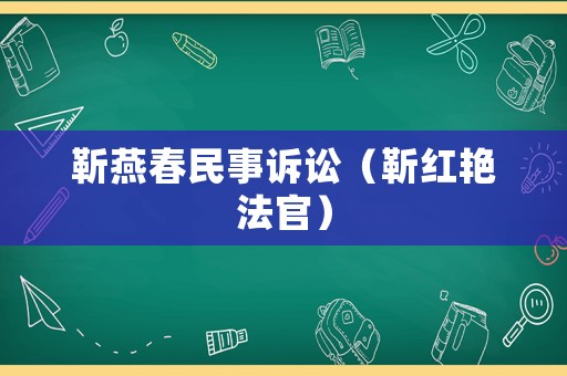 靳燕春民事訴訟（靳紅艷法官）