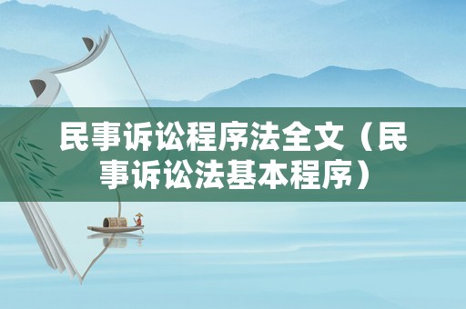 民事訴訟程序法全文（民事訴訟法基本程序）