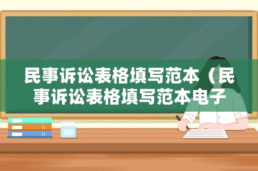 民事訴訟表格填寫范本（民事訴訟表格填寫范本電子版）