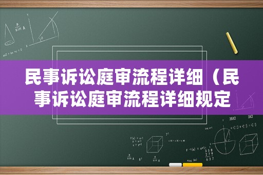 民事訴訟庭審流程詳細(xì)（民事訴訟庭審流程詳細(xì)規(guī)定）