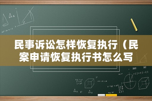民事訴訟怎樣恢復(fù)執(zhí)行（民案申請(qǐng)恢復(fù)執(zhí)行書(shū)怎么寫(xiě)）