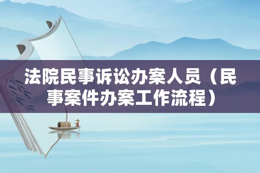 法院民事訴訟辦案人員（民事案件辦案工作流程）