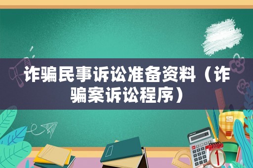 詐騙民事訴訟準(zhǔn)備資料（詐騙案訴訟程序）