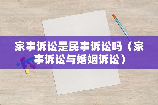 家事訴訟是民事訴訟嗎（家事訴訟與婚姻訴訟）