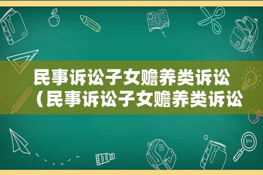 民事訴訟子女贍養(yǎng)類訴訟（民事訴訟子女贍養(yǎng)類訴訟案例）