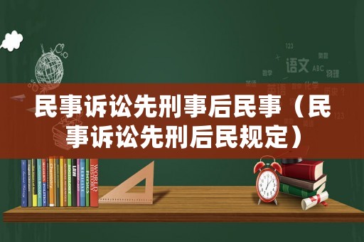 民事訴訟先刑事后民事（民事訴訟先刑后民規(guī)定）